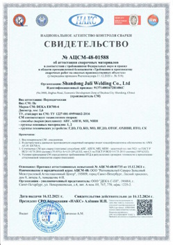 2021.12.16 Лабинск - АЦСМ-48-01558 Свидетельство об аттестации сварочных материалов.