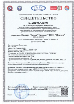 2022.06.29 Лабинск - АЦСМ-3-00721 Свидетельство об аттестации сварочных материалов.